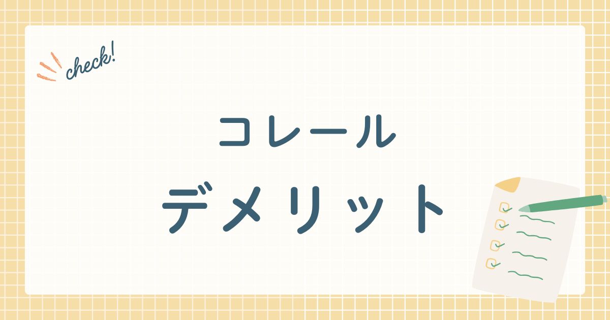 コレールのデメリット
