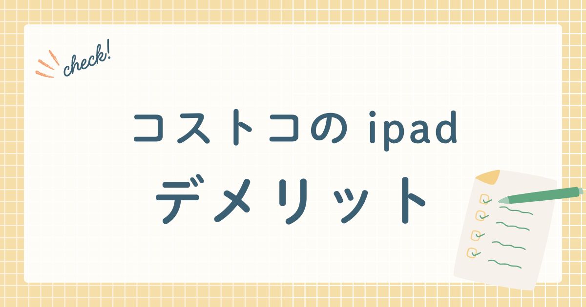 コストコの ipadデメリット