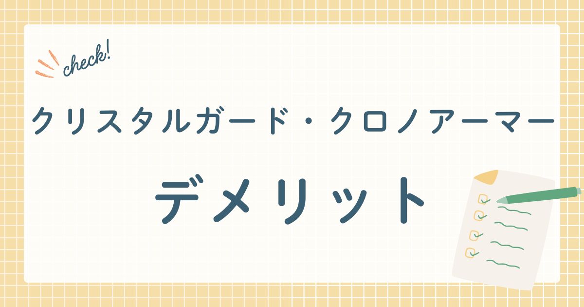 クリスタルガード・クロノアーマーデメリット