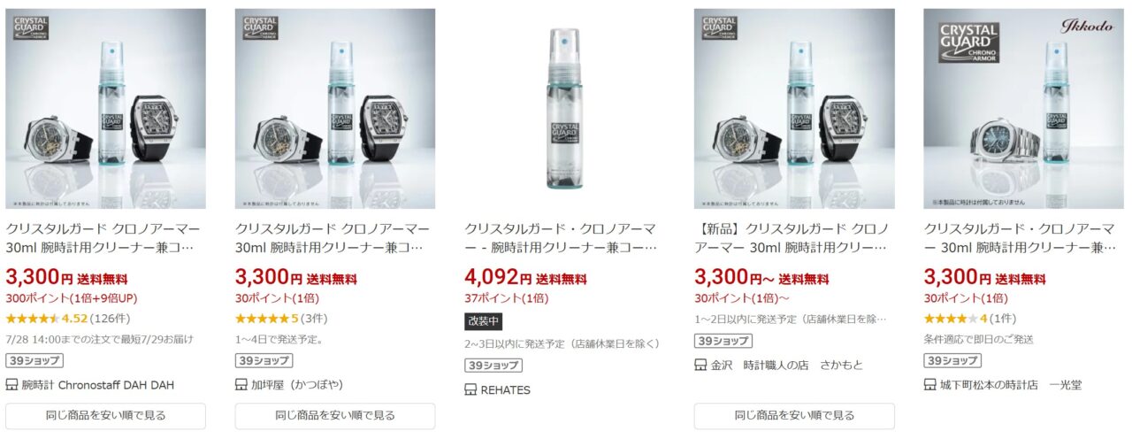 クリスタルガード・クロノアーマー楽天市場の販売ページ