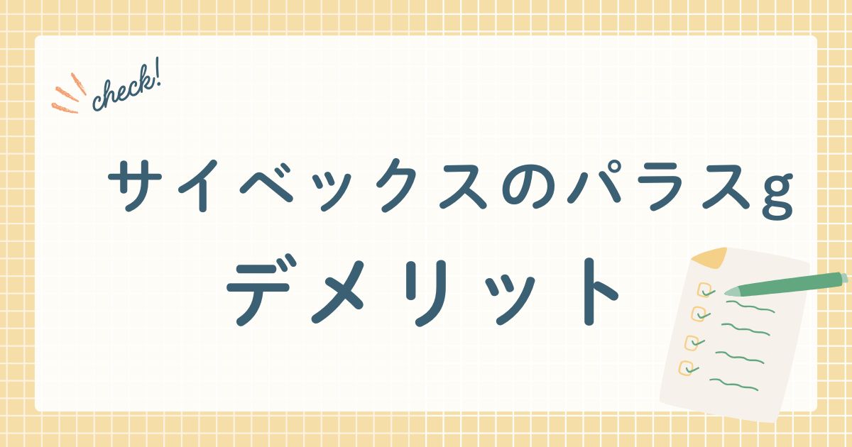 サイベックスのパラスgデメリット