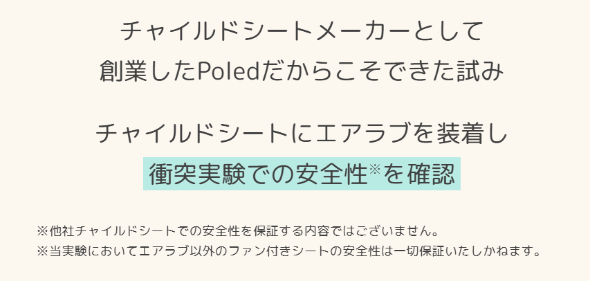 チャイルドシートでの安全性と注意