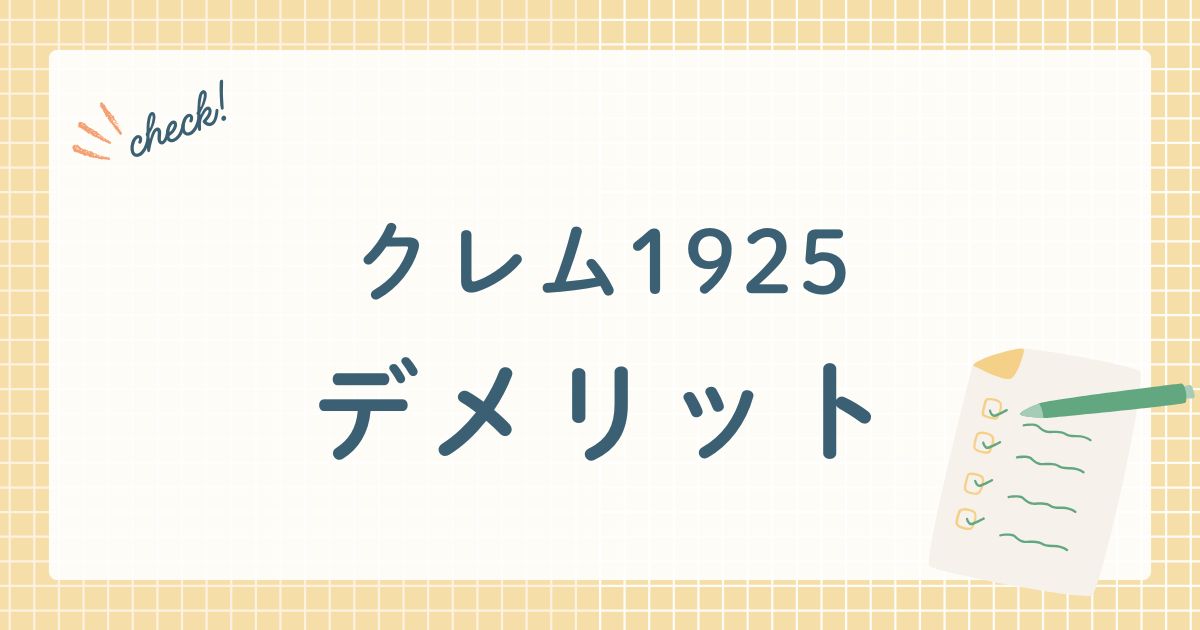 クレム1925アイキャッチ