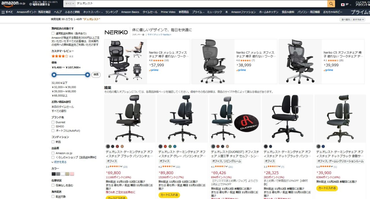 デュオレストをAmazonで検索した結果