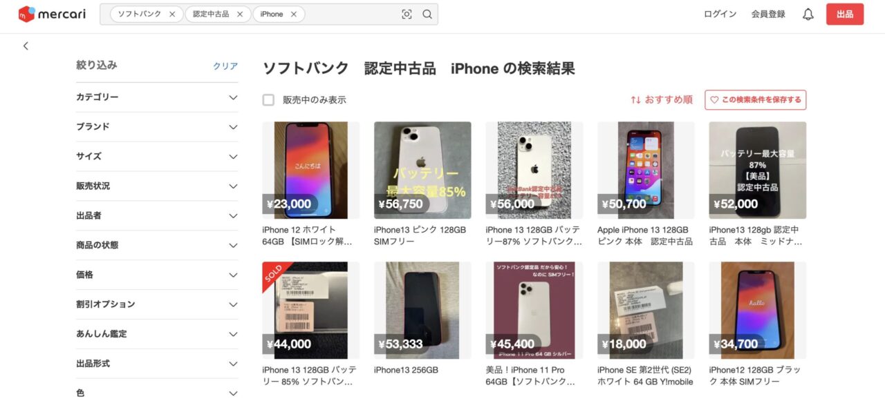 メルカリでの「ソフトバンク認定中古品iPhone」を調べた結果