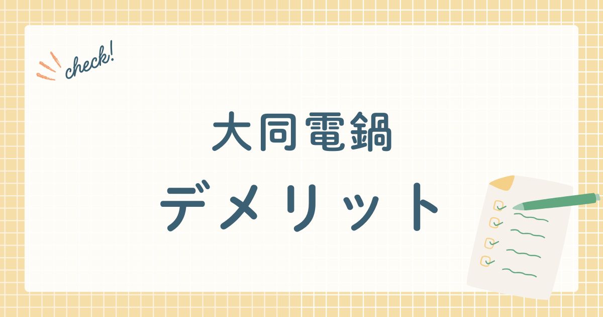 大同電鍋のデメリット