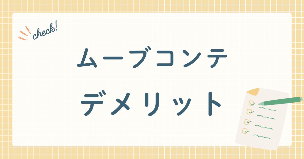 ムーブコンテ