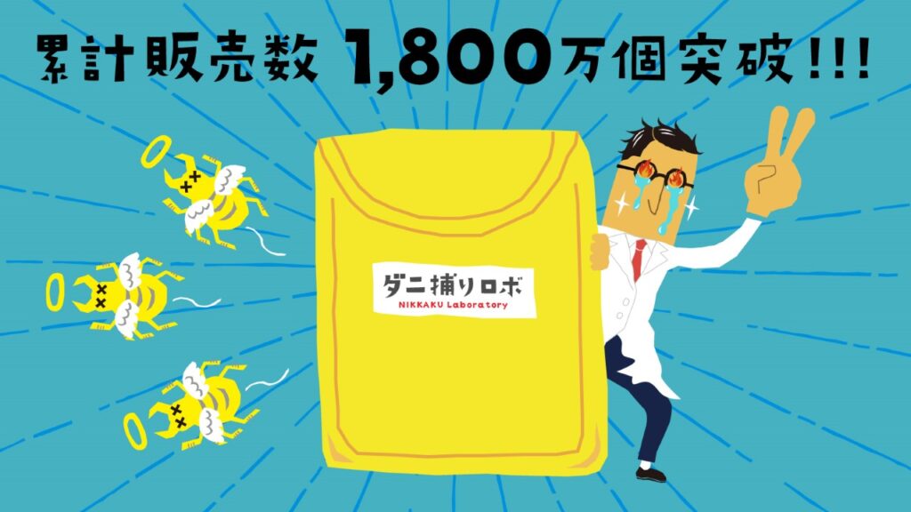 ダニロボの横で博士がピースをしているイラスト