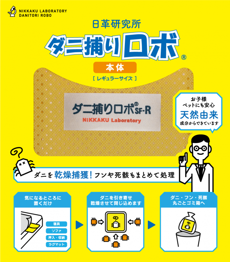 ダニ捕りロボの写真