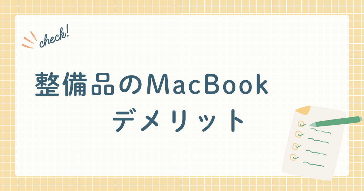 整備品のMacBook
