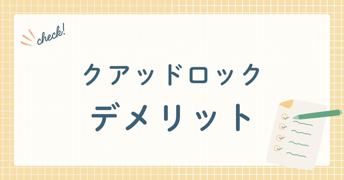 クアッドロック