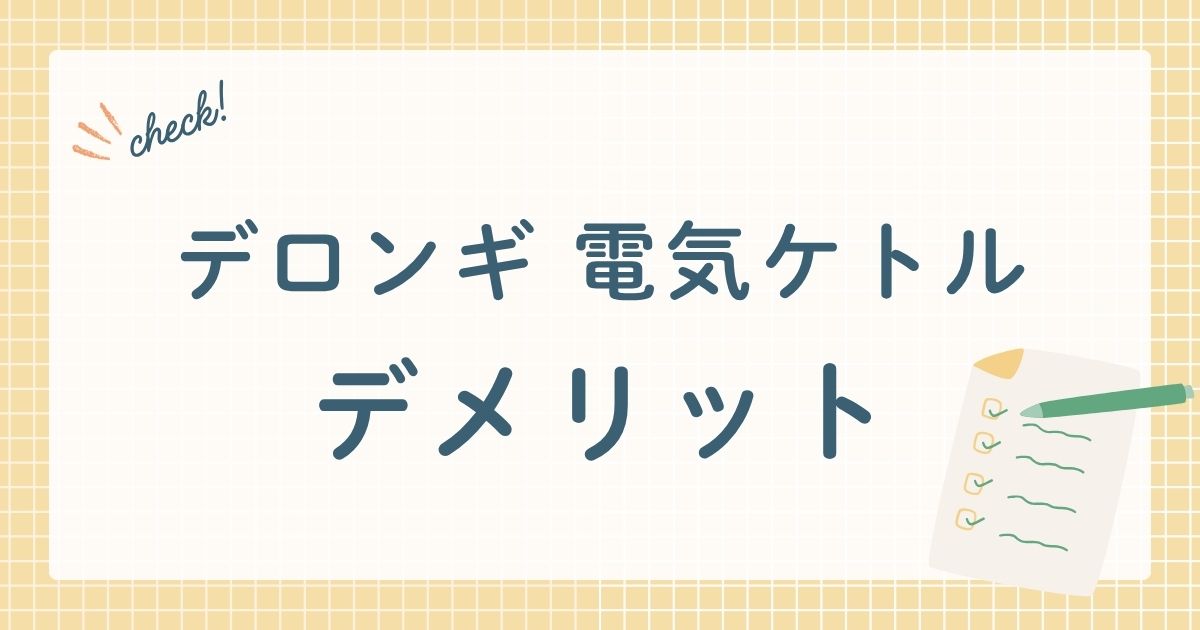 デロンギ・ジャパン株式会社が販売する電気ケトル(湯沸かし器)