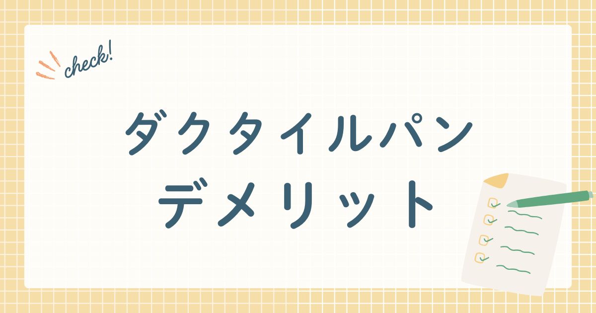 ダクタイルパンデメリット