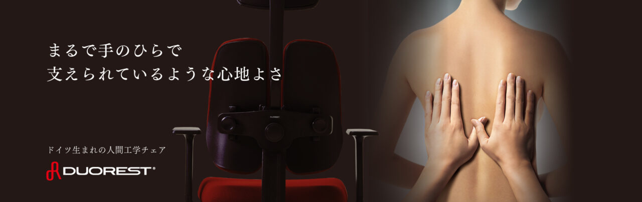デュオレスト公式サイト手のひらで支えられているような心地よさ