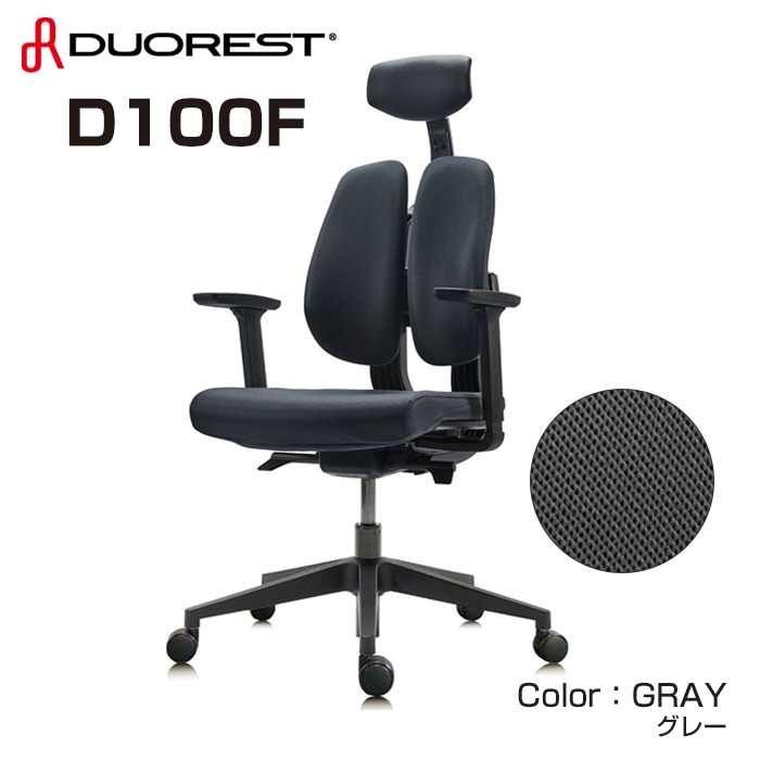 黒のデュオレストD100F+生地のアップ像あり。