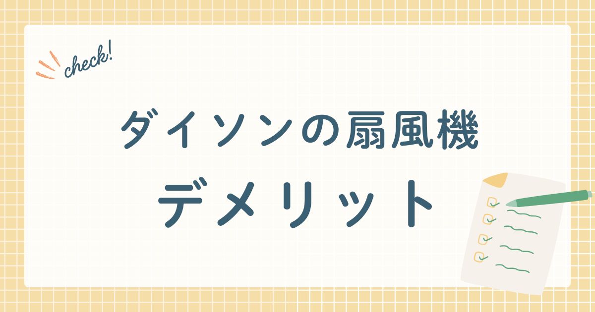 ダイソンの扇風機　デメリット
