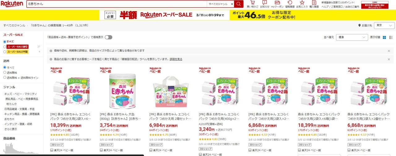 楽天市場で「E赤ちゃん」を調べた結果