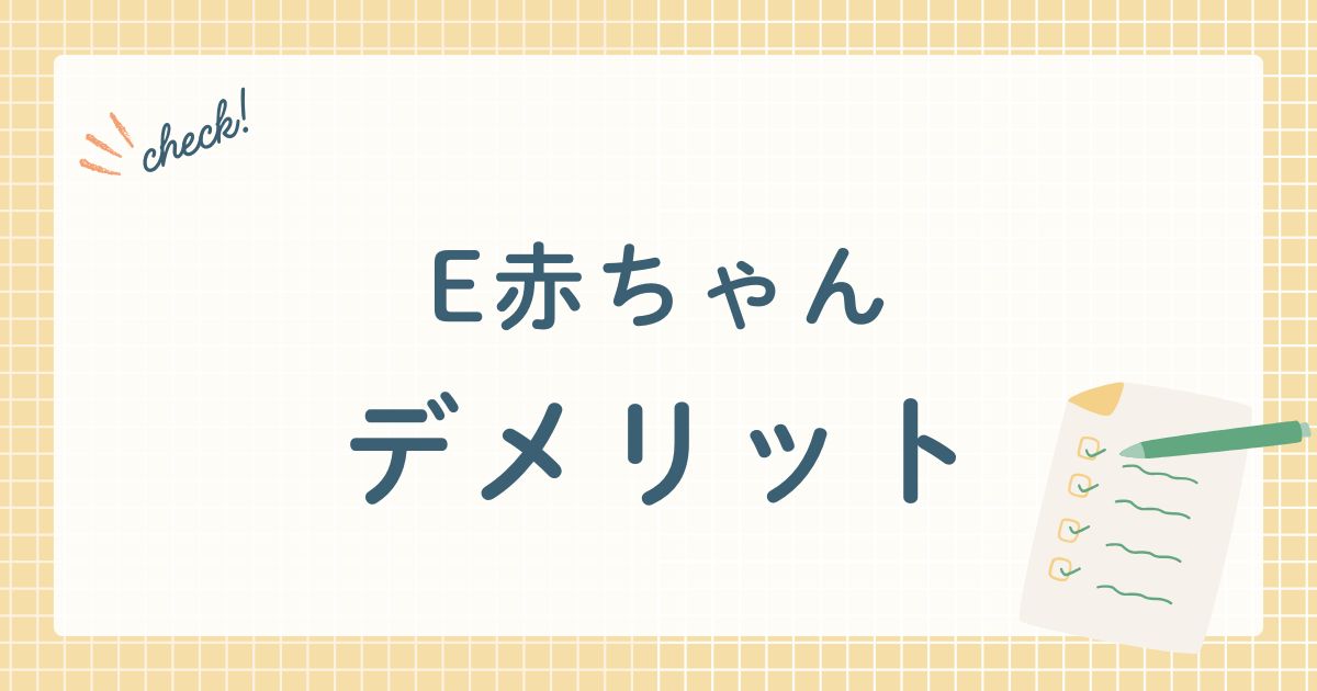 E赤ちゃん　デメリット