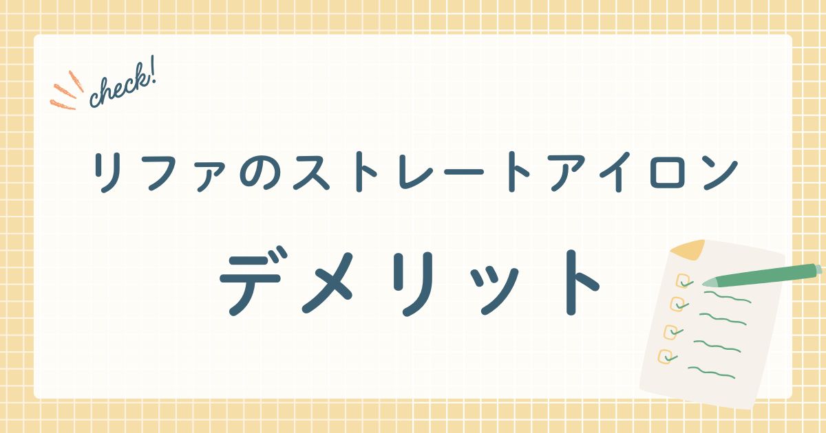 リファのストレートアイロン デメリット