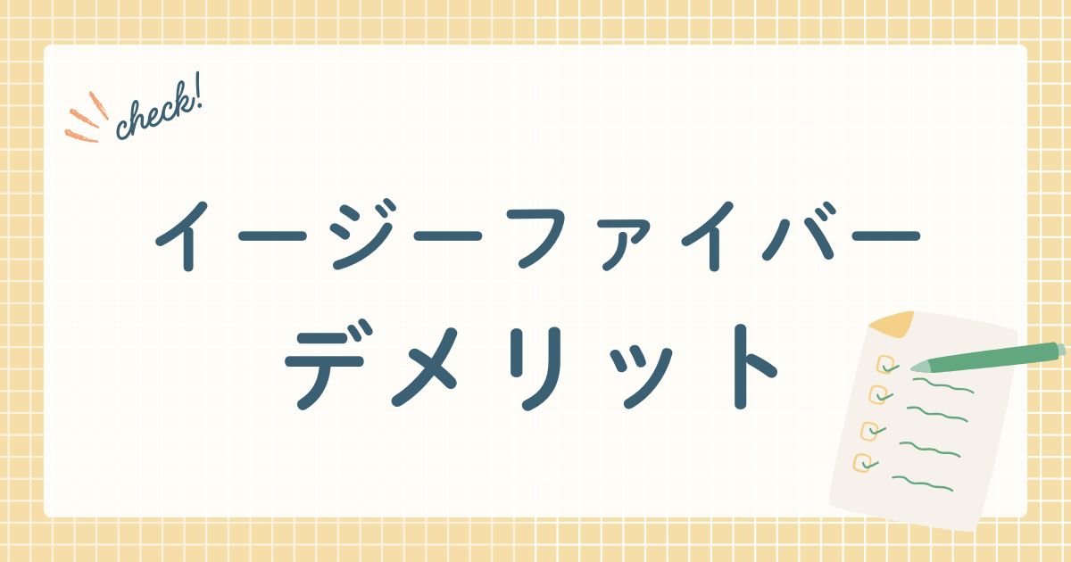 イージーファイバーデメリット