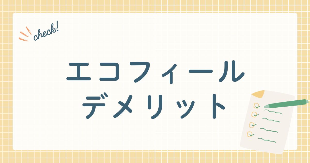 エコフィールデメリット