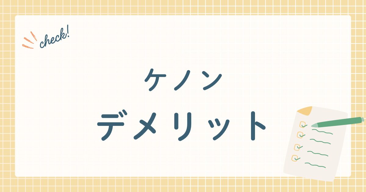 ケノン