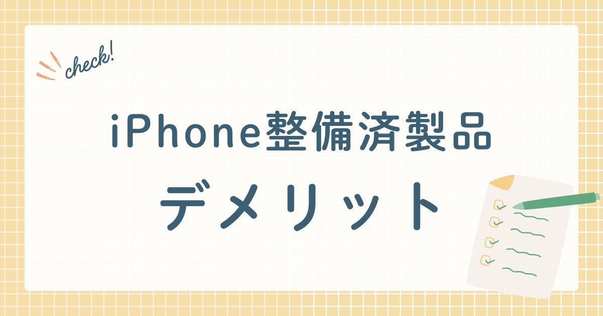 iPhone整備済製品