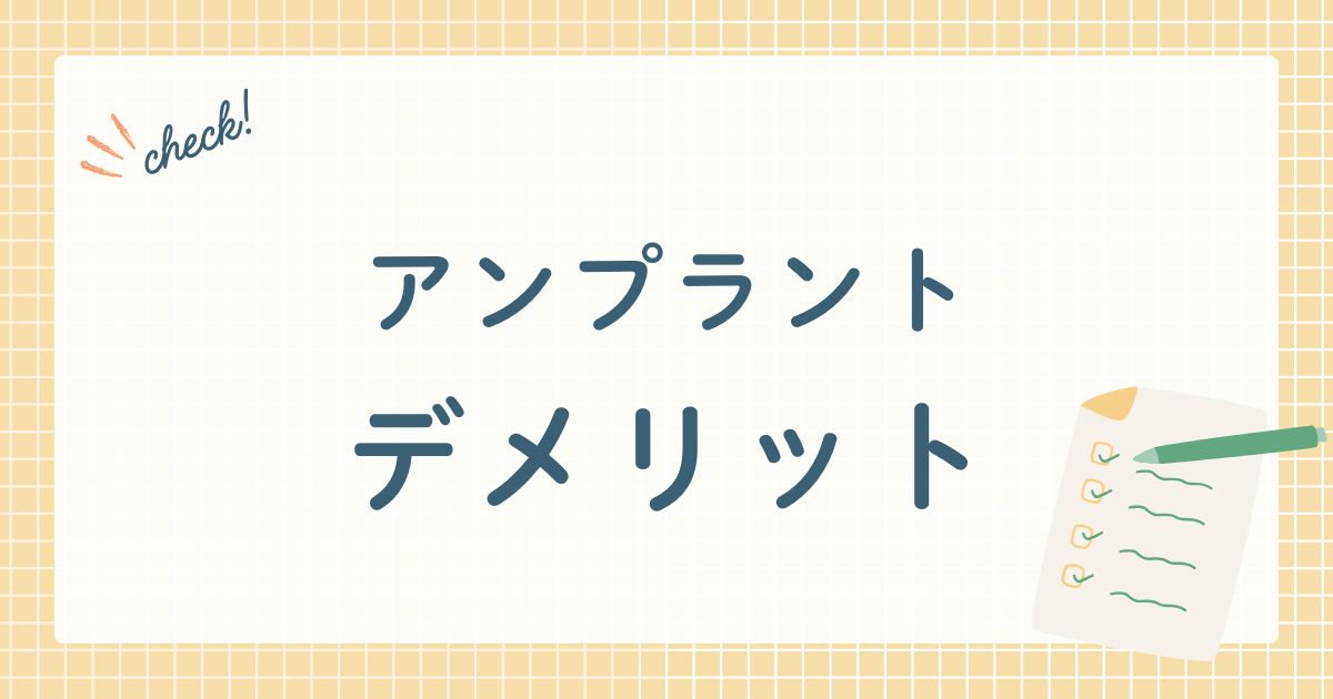 アンプラント　デメリット