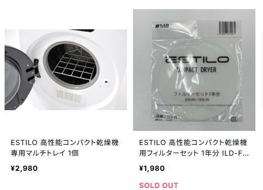 エスティロのアクセサリーと消耗品