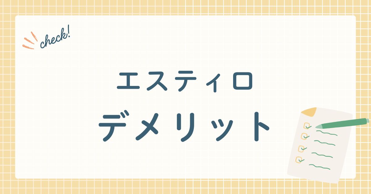 エスティロデメリット