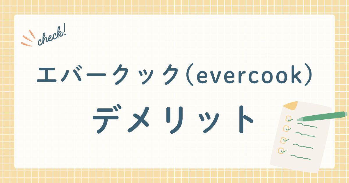 エバークックのデメリット