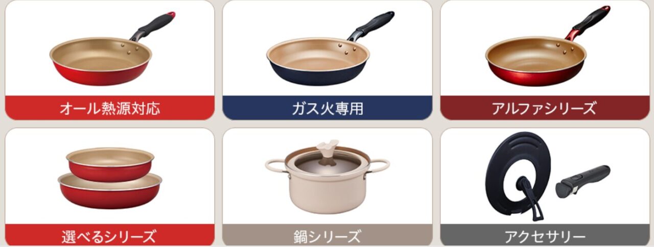 エバークックのラインナップ