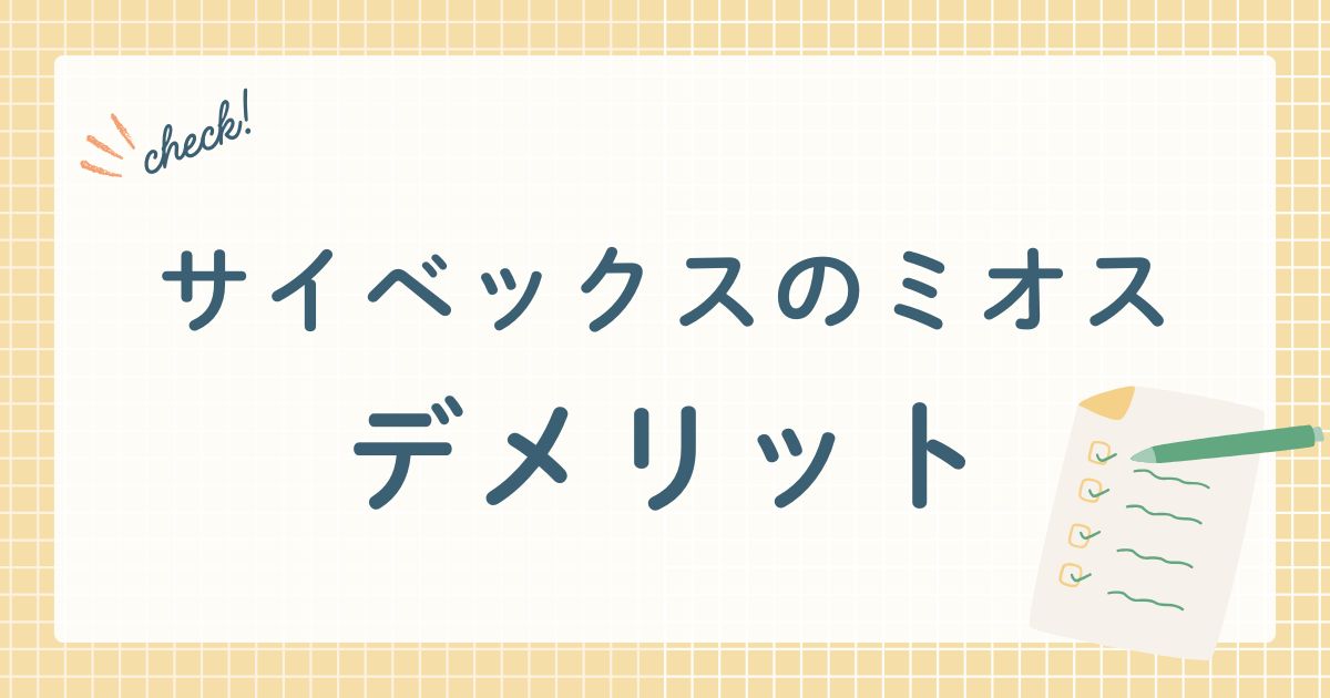 サイベックスのミオス