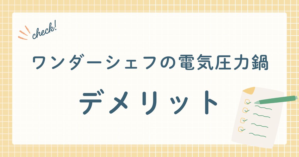 ワンダーシェフの電気圧力鍋 デメリット