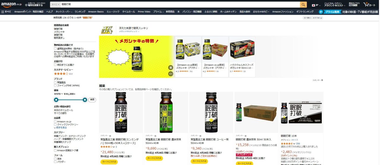 Amazon＿眠眠打破