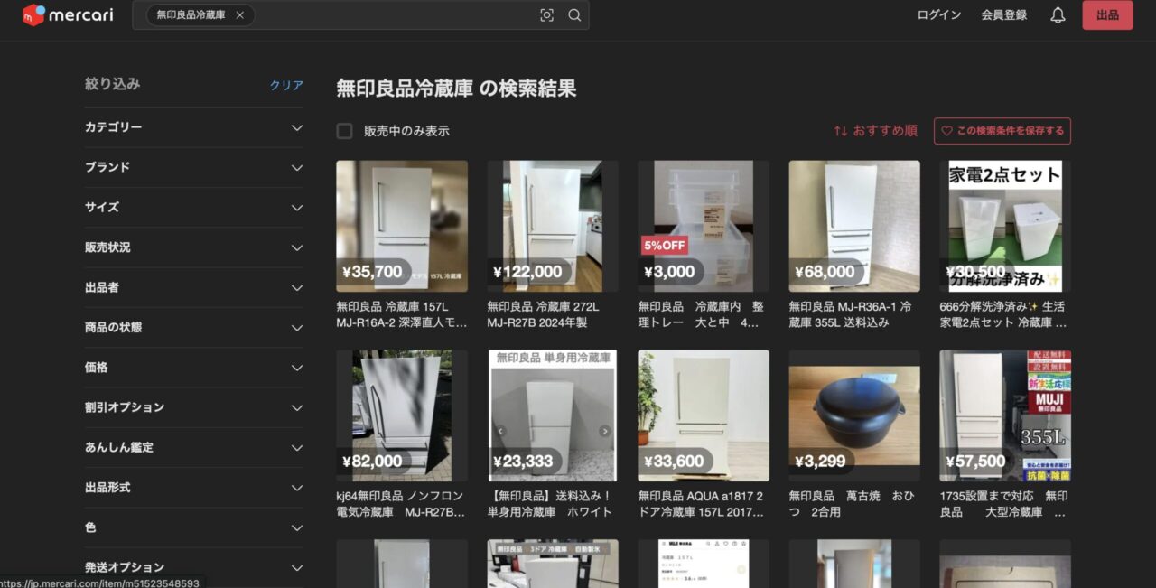 メルカリで「無印良品の冷蔵庫」を調べた結果