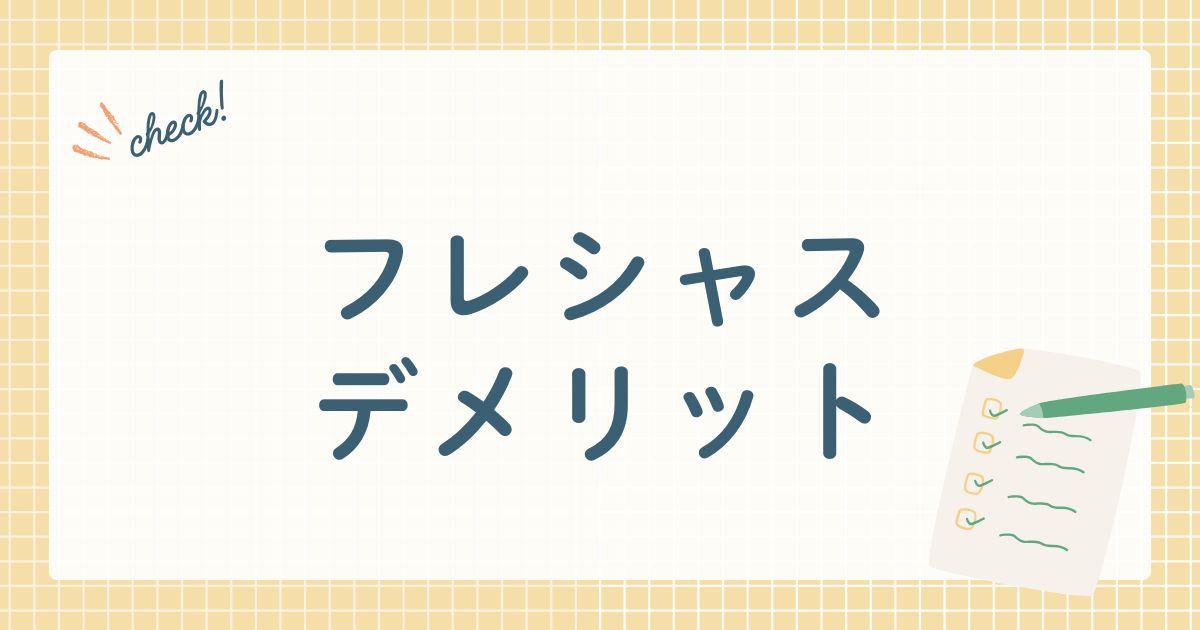 フレシャスデメリット