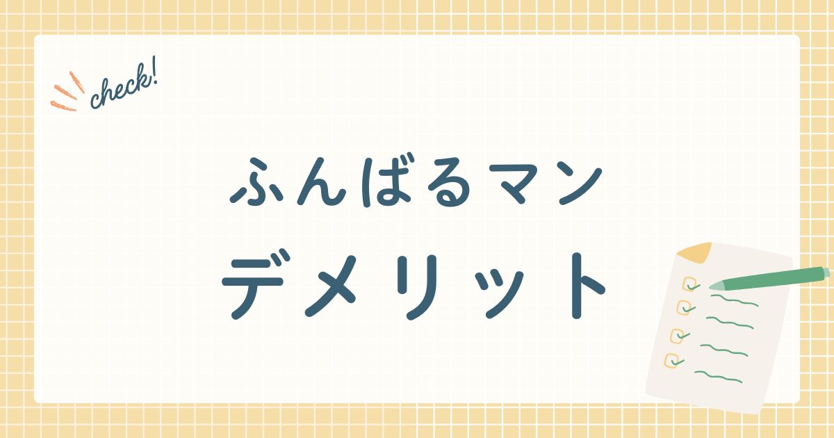 ふんばるマンのデメリットとは？