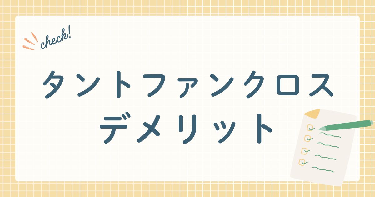 タントファンクロスデメリット