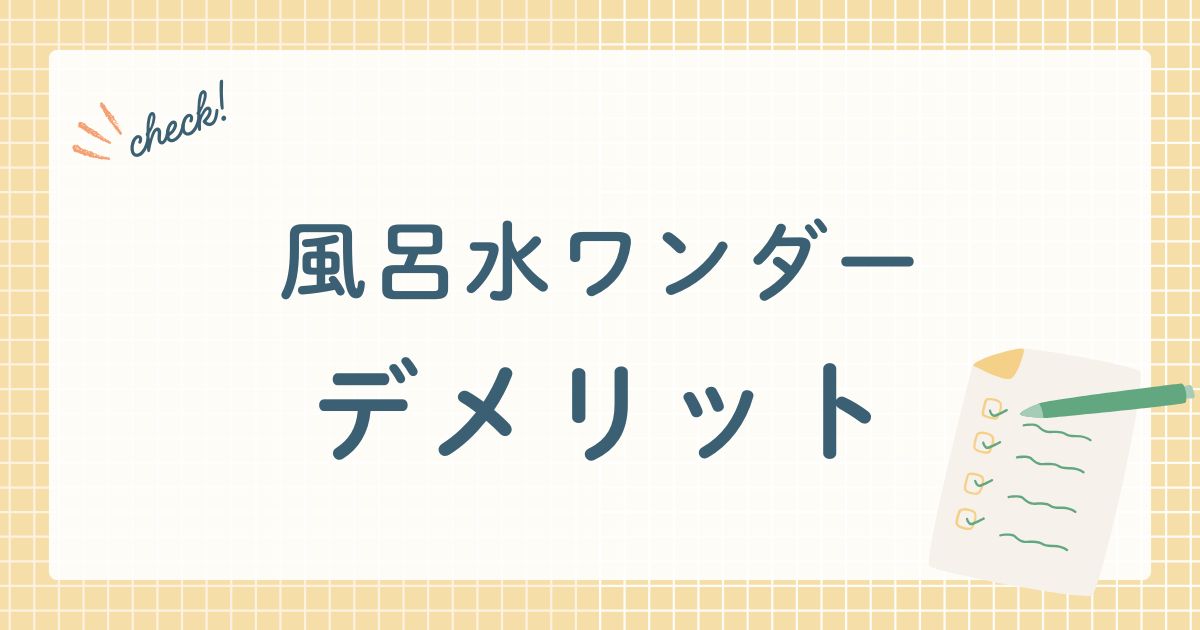 花王（株）が製造販売する、入浴後の風呂水をきれいに保つ為の洗浄剤