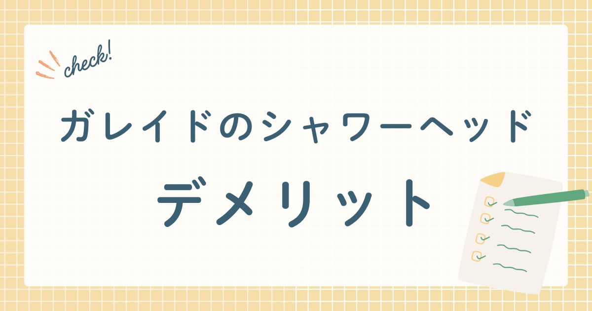 高機能を誇る ガレイドシャワーヘッド