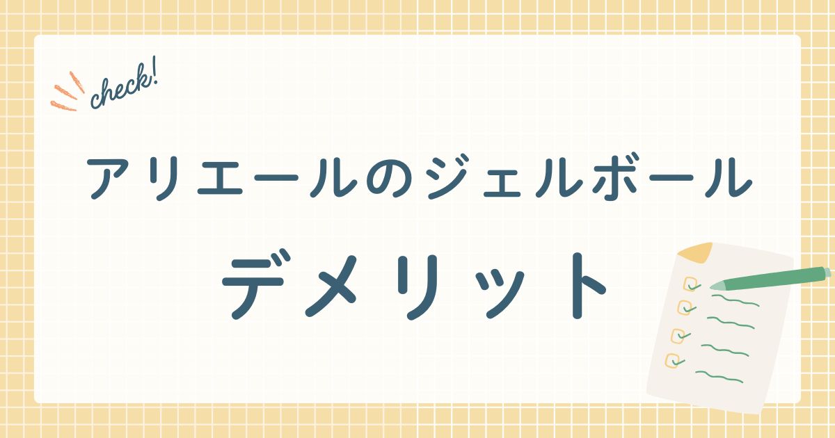 アリエールのジェルボール　デメリット