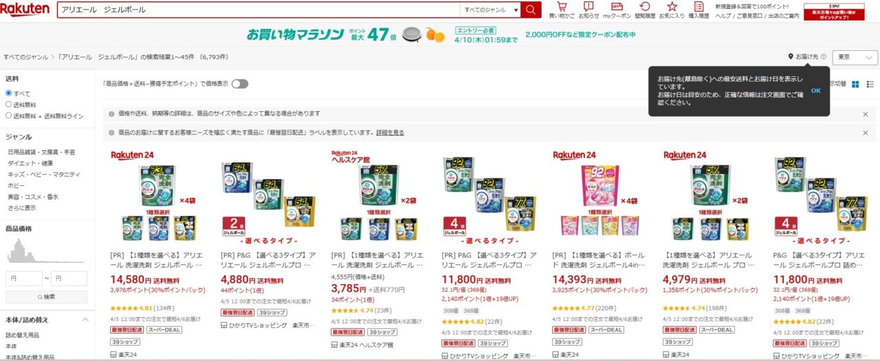 楽天市場で「アリエール　ジェルボール」を調べた結果