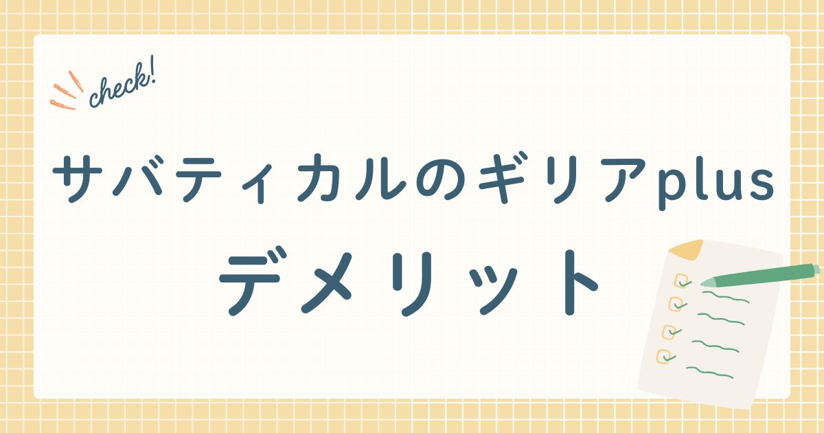 サバティカルのギリアplusデメリット