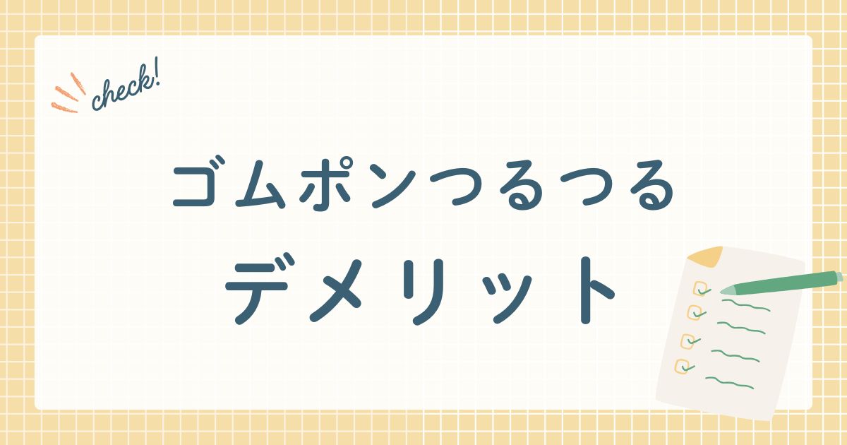 ゴムポンつるつるデメリット