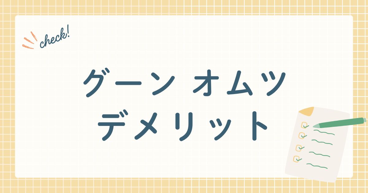 グーン オムツ　デメリット