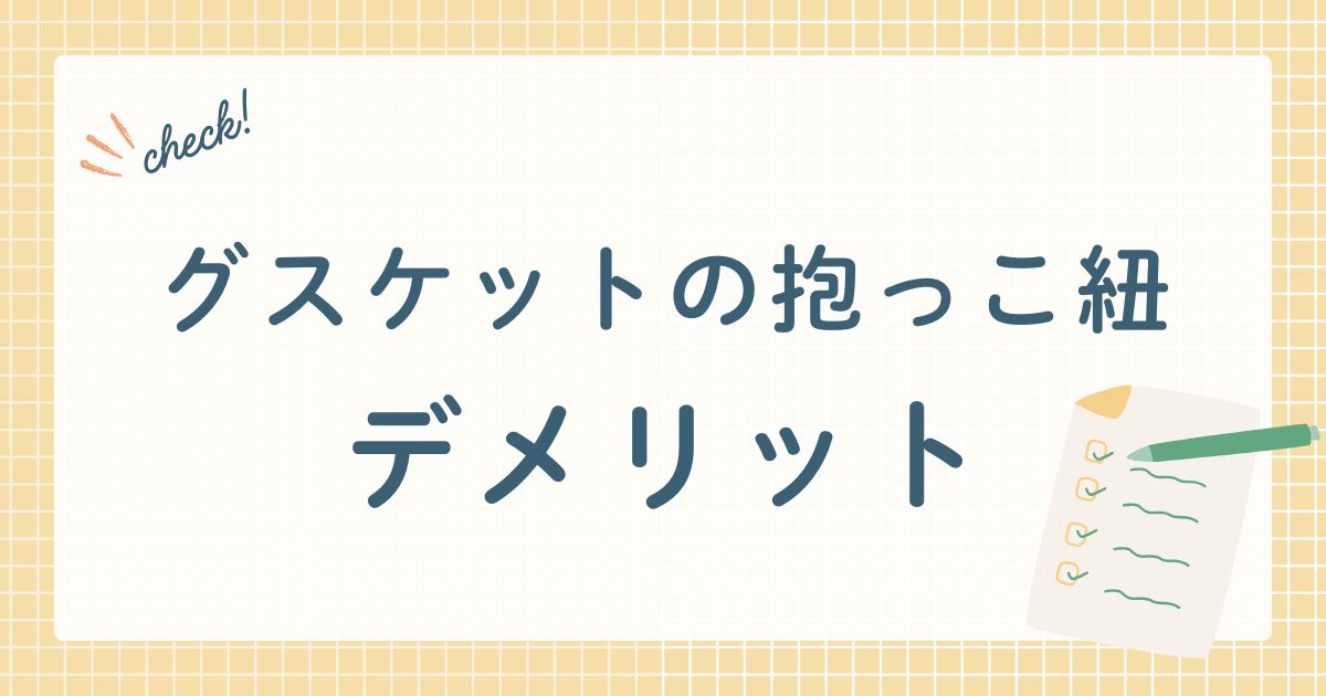 グスケットの抱っこ紐デメリット