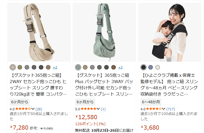 Amazonで「グスケットの抱っこ紐」を調べた結果