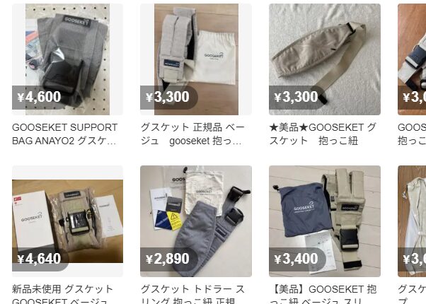 メルカリで「グスケットの抱っこ紐」を調べた結果
