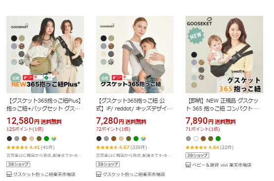 楽天市場で「グスケットの抱っこ紐」を調べた結果